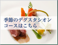 季節のデグスタシオンコースはこちら