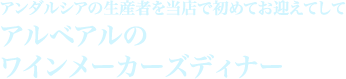 アルベアルのワインメーカーズディナー