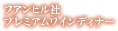 フアンヒル社　プレミアムワインディナー